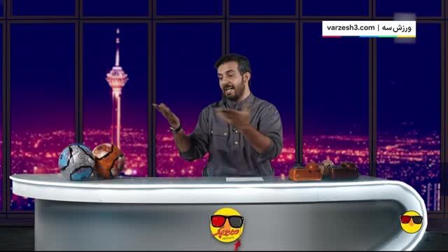 کنایه تمسخرآمیز روا به موسیمانه برای جذب دیاز + فیلم 